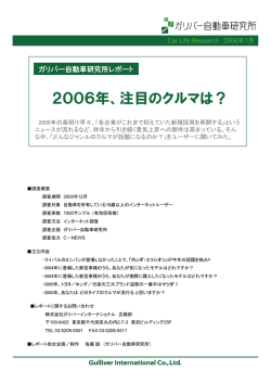 2006年、注目のクルマは？