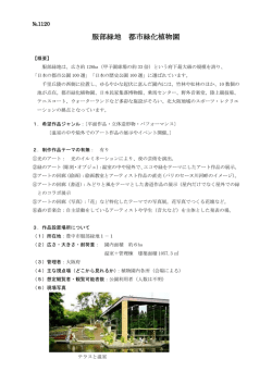 服部緑地 都市緑化植物園