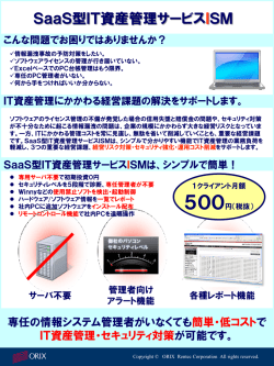 SaaS型IT資産管理サービスISM