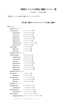 『植物ウイルス大事典』掲載ウイルス一覧