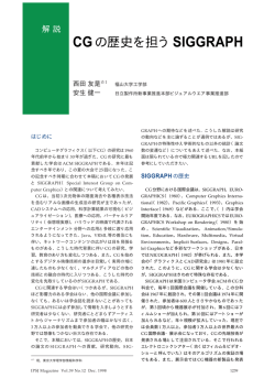 CGの歴史を担うSIGGRAPH