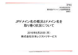 JPドメイン名の概況とドメイン名を 取り巻く状況について