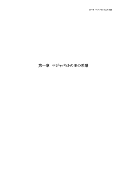 第一章 マジャパヒトの王の系譜