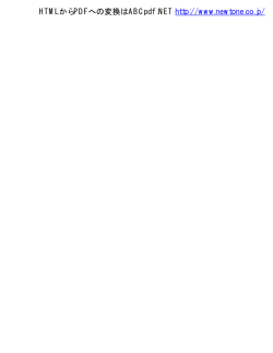 HTMLからPDFへの変換はABCpdf .NET http://www.newtone.co.jp/