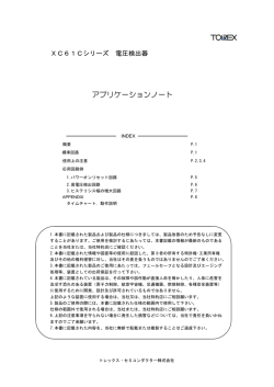 アプリケーションノート - トレックス・セミコンダクター
