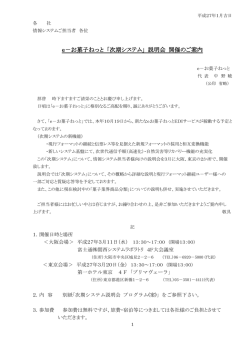 e－お菓子ねっと 「次期システム」 説明会 開催のご案内