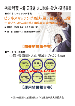 の開催結果報告（PDF） - ビジネスマッチング 商談・展示会 2016 in 松江