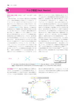 クロスカップリング（リチャード・ヘック，根岸英一，鈴木 章）