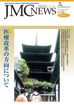 JMCニュース 122号 - 全国医師協同組合連合会