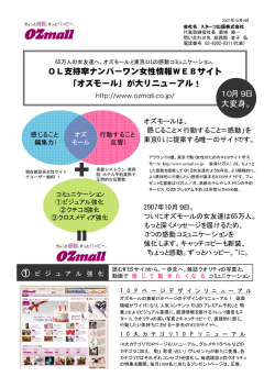 OL支持率ナンバーワン女性情報WEBサイト 「オズモール」が大