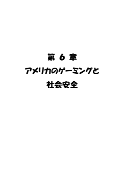 アメリカにおけるゲーミング - 公益財団法人 日工組社会安全研究財団