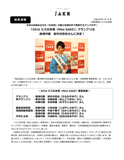 詳細はこちら - Miss SAKE | ミス日本酒