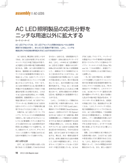 AC LED照明製品の応用分野を ニッチな用途以外に拡大する