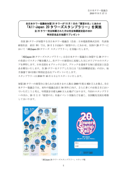 「All-Japan 20 タワーズスタンプラリー」を実施