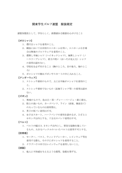 服装規定PDF - GolferWeb