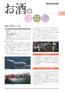 特 集 リキュール - 独立行政法人 酒類総合研究所