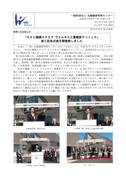 KKC健康スクエア ウエルネス三重健診クリニック