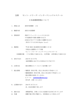 急募 セント・メリーズ・インターナショナルスクール 日本