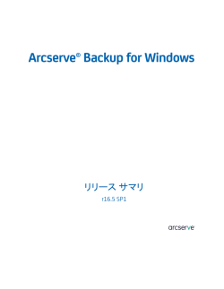 Arcserve Backup for Windows リリース サマリ