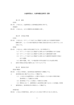 公益財団法人 大倉和親記念財団 定款