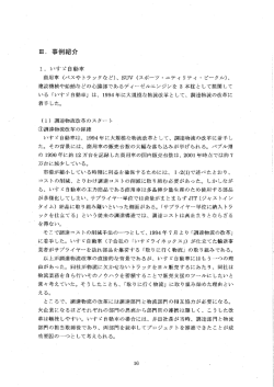田` 事例紹介 - いすゞライネックス株式会社