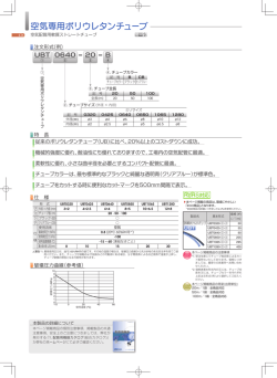 空気専用ポリウレタンチューブ