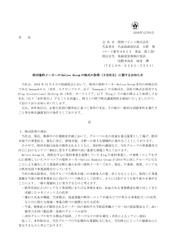 欧州塗料メーカーHelios Groupの株式の取得（子会社化）