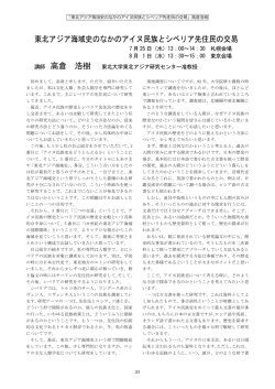 東北アジア海域史のなかのアイヌ民族とシベリア先住民の交易