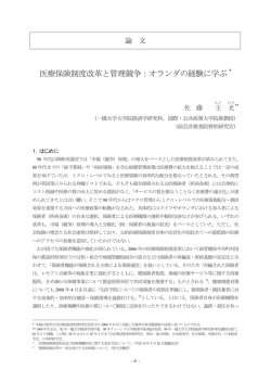 医療保険制度改革と管理競争：オランダの経験に学ぶ