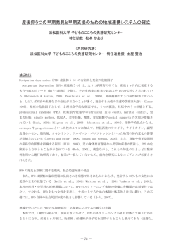 産後抑うつの早期発見と早期支援のための地域連携システムの確立