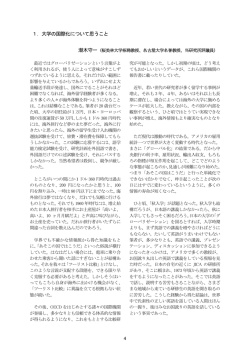 1．大学の国際化について思うこと - 一般財団法人 日本開発構想研究所
