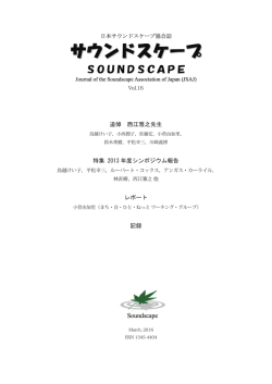 こちら - 日本サウンドスケープ協会