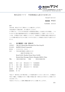 株式会社マツイ 中国現地法人設立のお知らせ