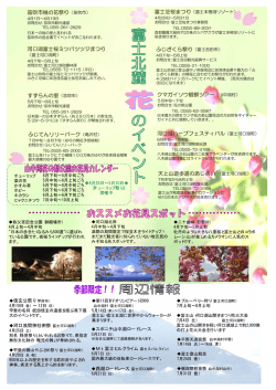 笛吹市桃の花祭り（笛吹市） 河口湖富士桜ミツバツツジまつり ふじざくら