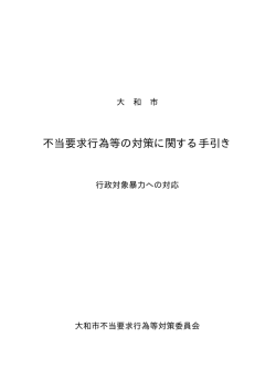 不当要求行為等の対策に関する手引き