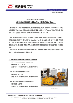 次世代自動車用充電スタンド設置店舗を拡大！