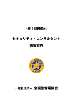 セキュリティ・コンサルタント 講習案内 一般社団法人 全国警備業協会