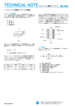 1 アルミニウム電解コンデンサの概要 TECHNICAL NOTEアルミニウム