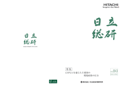 特 集 - 日立総合計画研究所