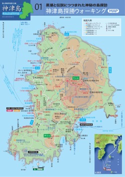 神津島探勝ウォーキングマップ