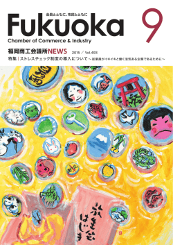 2015年9月号 - 福岡商工会議所｜Fukunet