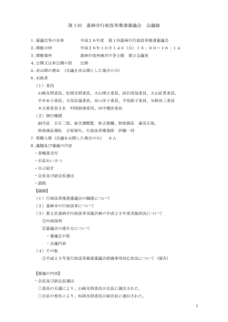 第1回 嘉麻市行政改革推進審議会 会議録