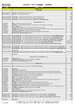2016年アーマサイト社全製品 （  本向け）
