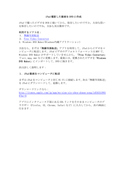 iPad 撮影した動画を DVD に作成 iPad で撮ったビデオを DVD に焼いて