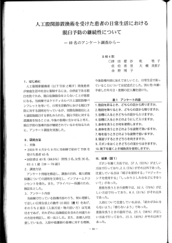 人工股関節置換術を受けた患者の日常生活における 脱臼予防