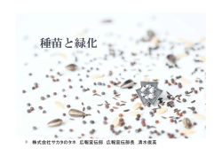 種苗と緑化