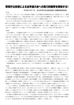 警視庁公安部による全学連大会への暴力的襲撃を弾劾する!