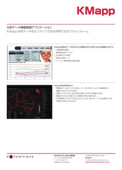 分析データ情報管理アプリケーション KMapp：分析データをオンラインで