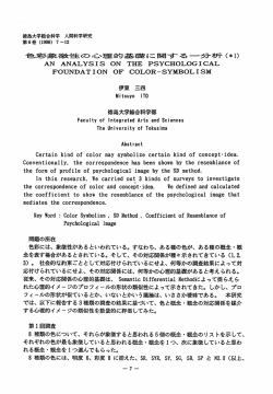 色彩象徴性の心理的基礎に関する一分析