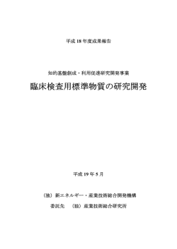 臨床検査用標準物質の研究開発